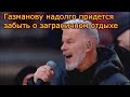 Оставшийся ни с чем Газманов сокрушается: в Европе лишили самого ценного.