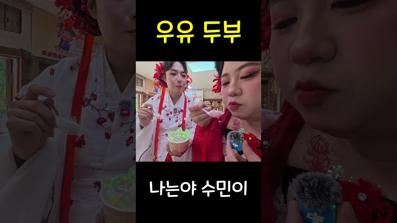 우유 두부