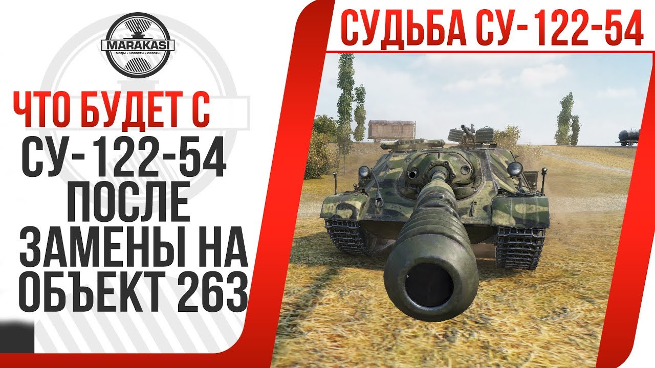 Су 122в как получить. Премиум танк Су 122. Су 122 54 WOT. Су 122 54 WOT убрали почему. Освещение в кабине Су 122 54.