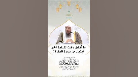 أفضل وقت لقراءة اخر آيتين من سورة البقرة
