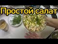 СЫТНЫЙ САЛАТ ИЗ КРАБОВЫХ ПАЛОЧЕК С ОВОЩАМИ