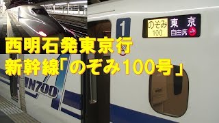 【車内放送】西明石始発・新幹線「のぞみ100号」（N700A　いい日旅立ち　西明石－新大阪）