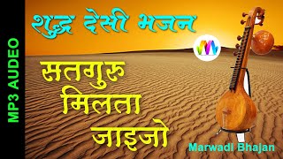 Superhit marwadi bhajan II सतगुरु मिलता जईजो जी II satguru milta jaijo ji II Mahendra Panwar
