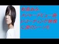 和島あみ、メジャーデビュー曲レコーディング映像に涙のシーンも