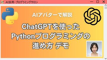 ChatGPTを使ったPythonプログラミングの進め方 デモ