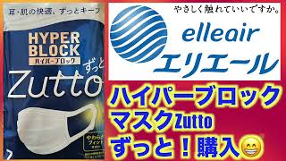 ハイパーブロックマスク「ずっと」リニューアルしたので買ってみました。エリエール！日本製です！