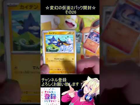 【ポケカ】新弾はお祭り音頭！素敵な姉弟を手に入れたい！その26【変幻の仮面】 #ポケカ ＃Short #vtuber #ポケカ開封