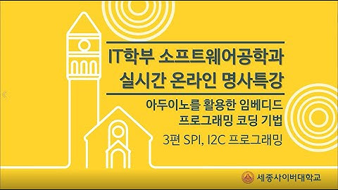 아두이노를 활용한 임베디드프로그래밍 코딩 기법 특강 3 (이준무교수) by 세종사이버대학교 소프트웨어공학과(https://sw.sjcu.ac.kr)