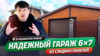 видео: Гараж из сэндвич-панелей для авто, мото и инвентаря | Готово за 6 дней, цена в конце! картинка: Гараж из сэндвич-панелей для авто, мото и инвентаря | Готово за 6 дней, цена в конце!