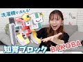 曲がる！レゴブロックと繋げる！大きな作品も作れる知育ブロック「バコバ」