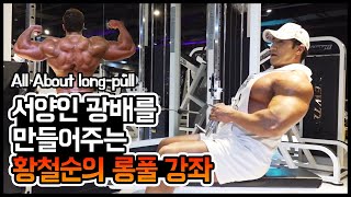 ENG)How to make huge back muscle? All about long-pull 경험에서 우러나온 황철순의 등운동 강좌 롱풀의 모든 것