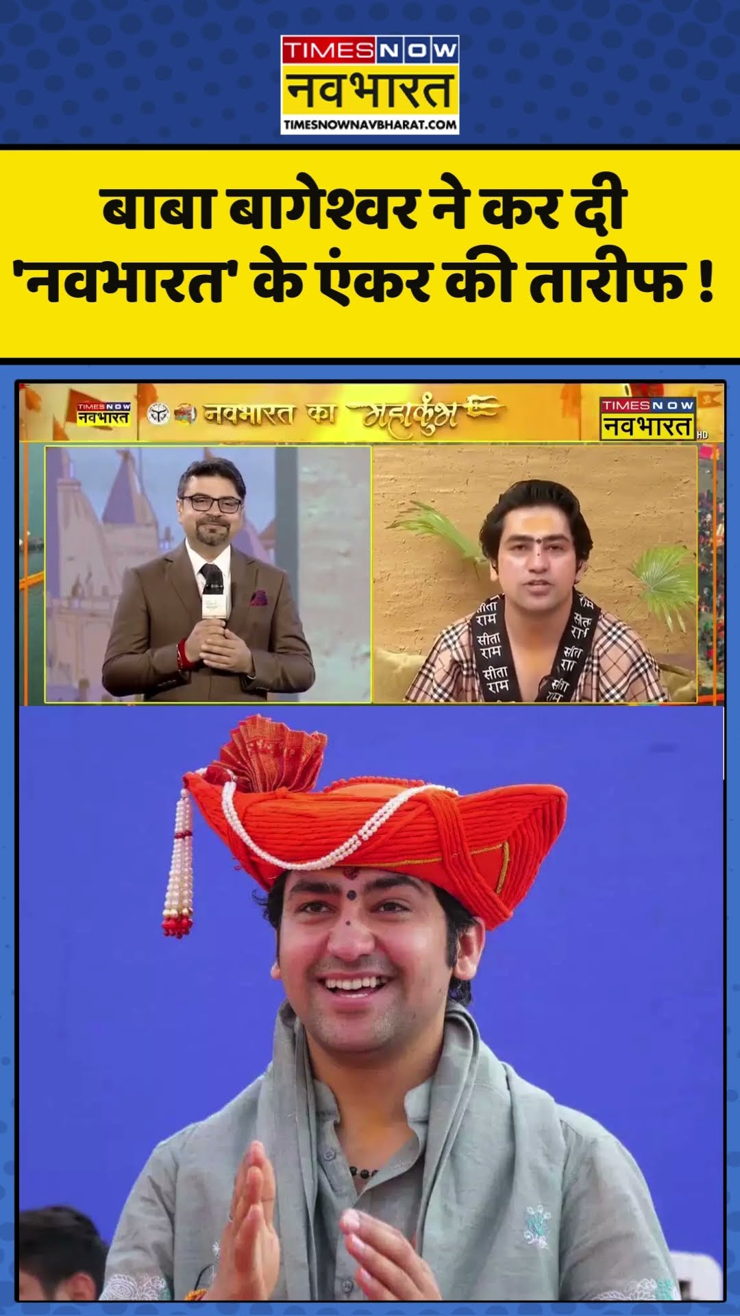 Baba Bageshwar ने कर दी 'नवभारत' के एंकर की तारीफ! #bababageshwar #dhirendrakrishnashastri #shorts