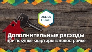 Дополнительные расходы при покупке квартиры в новостройке(В этом видео мы расскажем Вам, о возможных дополнительных расходах при покупке квартиры в новостройке...., 2015-09-30T12:23:49.000Z)