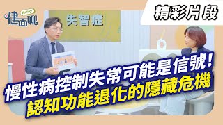 慢性病控制失常可能是信號！認知功能退化的隱藏危機【TODAY健面聊_精華片段｜劉議謙醫師】