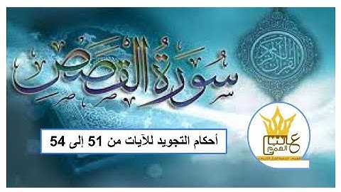 سورة القصص :  شرح أحكام التجويد للآيات من 51 إلى 54