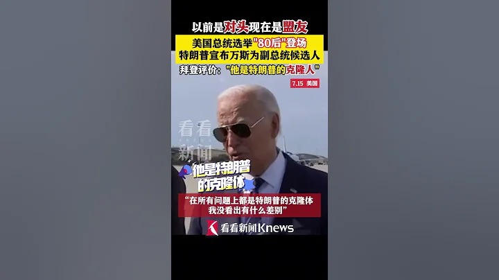 #拜登評價特朗普競選搭檔萬斯 ：是#特朗普的克隆人 #美國總統大選#shorts - 天天要聞