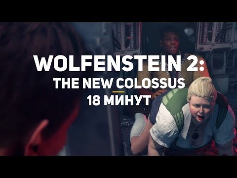 Wolfenstein 2: The New Colossus (видео)