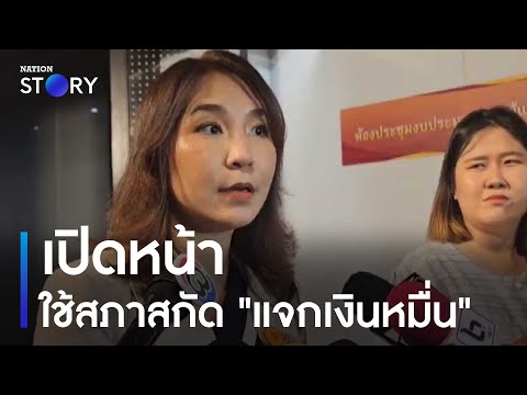 "ศิริกัญญา" เปิดหน้า ใช้สภาสกัด "แจกเงินหมื่น" | เนชั่นทั่วไทย | NationTV22