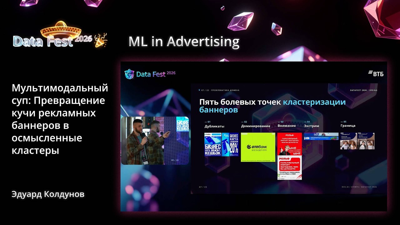 Эдуард Колдунов | Мультимодальный суп: Превращение кучи рекламных баннеров в осмысленные кластеры