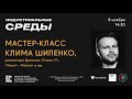 Мастер-класс Клима Шипенко, режиссера фильмов «Салют-7», «Текст», «Холоп» и пр.