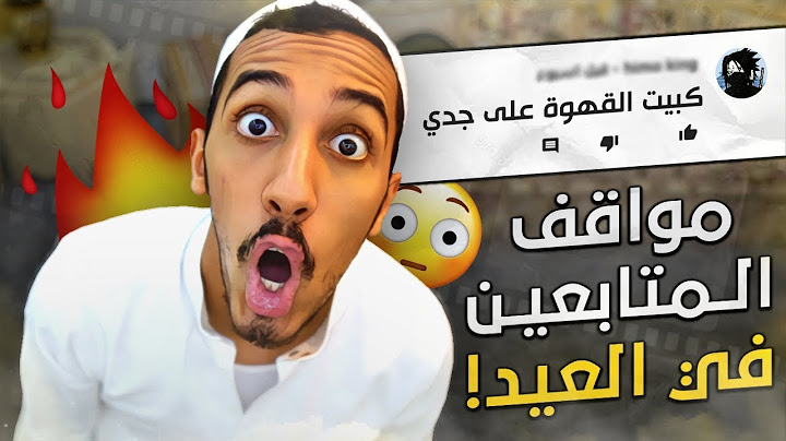 مواقف المتابعين المحرجة في العيد | أكبر عيدية في التاريخ 😂!