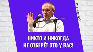 Никто и никогда не отберёт Это у вас! Торсунов лекции