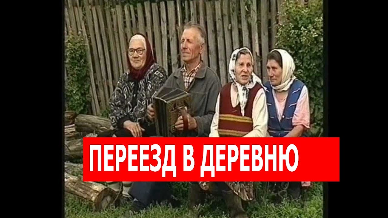 Мы переезжаем в деревню к моим. Мы переезжаем в деревню к моим