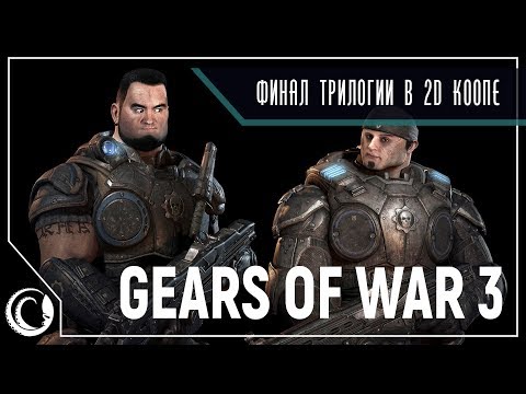Видео: 2D Кооп! Немного Police Stories, Финал Gears 3 и Анин Борщ || Gears of War 3