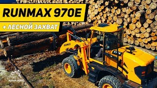 Runmax 970 + Лесной захват в работе Runmax 970 + Лесной захват в работе