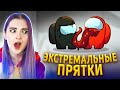 AMONG US - ПРЯЧУСЬ от ПОДПИСЧИКОВ 😲