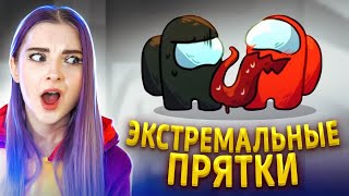 AMONG US - ПРЯЧУСЬ от ПОДПИСЧИКОВ 😲