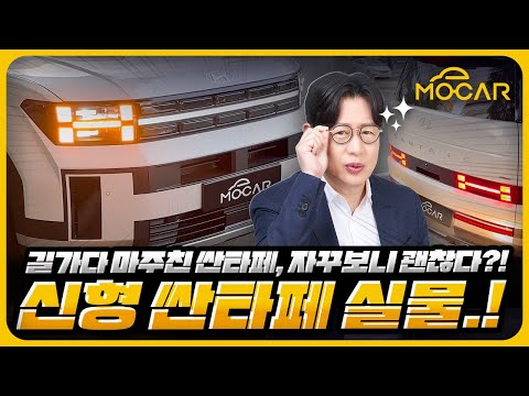 우연히 신형 싼타페를 살펴봤습니다! 뭐, 예쁘다고?