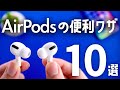 AirPodsがもっと便利になるオススメ機能10選