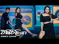 Tikiriliya   dance cover  oshan liyanage dance ft dinithi