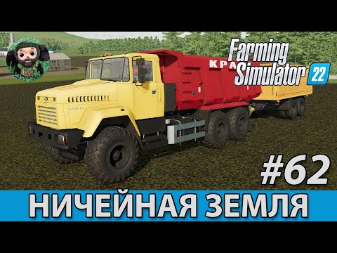 Видео: Farming Simulator 22 : Ничейная Земля #62 | КрАЗ-65032