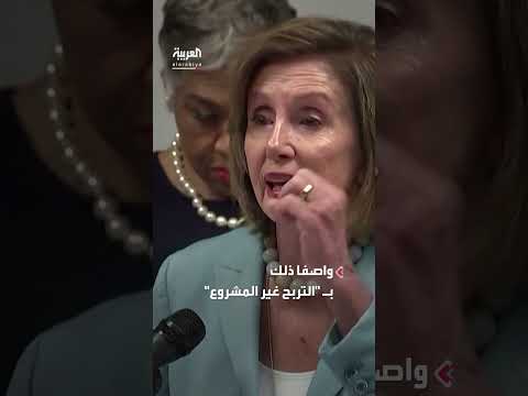 ترمب وبيلوسي: مواجهة حول اتهامات بالفساد والتداول الداخلي