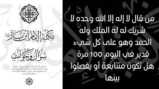 ‏من قال لا إله إلا الله وحده لا شريك له له الملك وله الحمد وهو على كل شيء قدير 100 مرة ‏في اليوم ‏هل