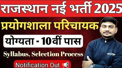 प्रयोगशाला परिचायक भर्ती 2025 | Rajsthan Lab assistant New vacancy 2025 | Lab assistant Notification