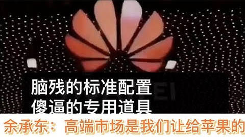 余承东：“华为跌倒，苹果吃饱”。华为不是比不过，只是不想争而已，如今的高端手机市场就是华为“让”给苹果的！ - 天天要闻