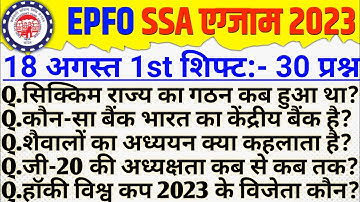 epfo ssa exam analysis 2023 | epfo ssa 18 august 1st Shift question | epfo ssa analysis today