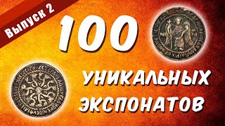 100 уникальных экспонатов. Выпуск 2 