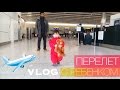 VLOG: Летим в Москву! Перелет с ребенком