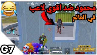 جيم بلاي اسطوري في ببجي لايت كلات من ناار 🔥 وحصل حاجة غريبة ع الطيارة😱 | ببجي لايت