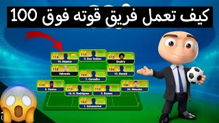 المدرب الافضل| طريقه بناء فريق من الصفر الي 100 في 9 جولات فقط 