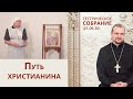 Путь христианина. Сестрическое собрание (21.06.20)