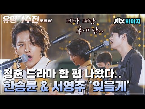 ♨핫클립♨ 안녕.. 너나드..😢 한승윤&서영주의 마지막 듀엣곡 ＜잊을게＞｜유명가수전｜JTBC 210615 방송