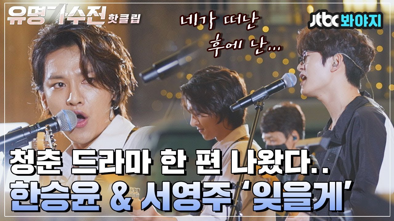 ♨핫클립♨ 안녕.. 너나드..😢 한승윤&서영주의 마지막 듀엣곡 ＜잊을게＞｜유명가수전｜JTBC 210615 방송