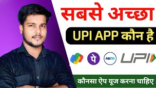 सबसे अच्छा UPI ऐप कोनसा है Phone Pe Google Pay Paytm Best UPI app #Google_Pay #Phone_Pe #UPI screenshot 3