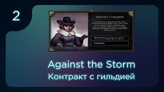 Against the Storm. Престиж 20. Контракт с гильдией ч.2