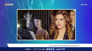 شابة كورية تغني اغنية للنجمة المغربية سميرة سعيد - برنامج  هاي شباب